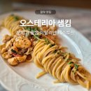 샘 | 오스테리아 샘킴 후기,합정 이탈리안 레스토랑 솔직 리뷰 (파스타,라자냐,멜란자네)