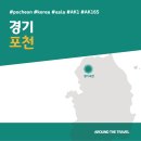 개성갈비촌 | [국내가볼만한곳] #포천 #경기 #가볼만한곳7 #추천음식3 #추천호텔3