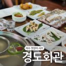여수맛집 경도회관 여천점 갯장어 하모 샤브샤브 풀코스 경도프리미엄 메뉴 후기