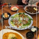 [부산 온천장] 온천장 맛집_보배반점 부산 온천점