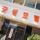 굿썸모텔