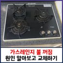 가스레인지 불 꺼짐 원인 알아보고 교체하기