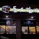 들소갈비