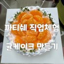 부산 여자중학교 파티쉐 체험 만다린 귤케이크 만들기