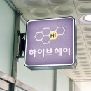 하이브헤어 내외플레이스