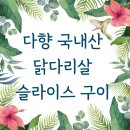 다향유통 | 다향 국내산 닭다리살 슬라이스 구이 400g: 집에서 즐기는 육즙 가득 닭구이