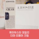 케이더마 | 청담동 피부과 전문의가 만든 케이부스터 데일리 더마 리페어 크림 사용후기