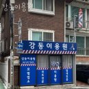 강동이용원