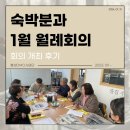 느리실마을 | 1월 월례회의 개최ㅣ홍성DMO사업ㅣ궁리펜션 느리실마을 달몽펜션 배롱나무집 속동전망대펜션 오서산펜션