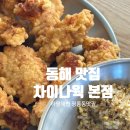 차이나 웍 | 동해맛집 평릉동중식맛집, 현지인추천, 탕수육 맛집 차이나웍 본점