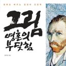 그림, 영혼의 부딪힘 : 명화로 배우는 감정의 인문학 [알에이치코리아 출판사] 서평 이벤트 이미지