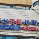 벽산세탁소 이미지
