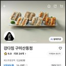 강다짐구미산동점