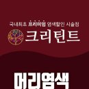 크리틴트 - 양산시 | 크리틴트
