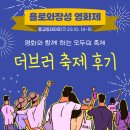 [공지] 욜로와 장성 영화제 더브러 축제 후기 입니다!