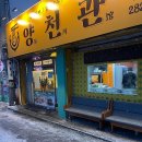 전주 객사 맛집 : 눈내리는날 먹었던 양천관