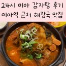 24시 미아 감자탕 | 24시 미아 감자탕 방문기 | 묵은지와 고기 듬뿍! 미아역 근처 감자탕 맛집