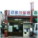 모범이발소 이미지