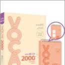 2024 공무원 마스터 VOCA 2000+(생활영어 수록)+미니 단어장(전2권),도서출판지금 이미지