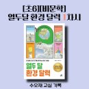 [오산운암][수오재:교실] [초6][비문학]임정은, 열두 달 환경 달력 1차시+글쓰기 점검하기