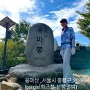 서울면남초등학교 | # 용마산 산행후기_서울시 중랑구_2025.09.13(Google/최근철-산행앨범)