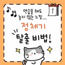 해도 늘지 않는 느낌... 혹시 나만 그런 걸까? &#34;정체기를 탈출하는 최고의 방법&#34; [안양실용음악학원]