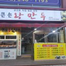 큰손만두 이미지