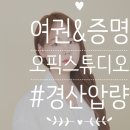 압량사진관 | 경북경산)압량사진관'오픽스튜디오'/컬러증명, 여권사진 필요할 때 ㄱ(솔직후기)