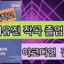 서유진 작곡 졸업 연주(중앙대학교)/아코디언 탱고 김희선 이미지