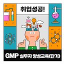 [한국바이오협회] 건강기능식품 GMP 과정 ✨최종합격✨ (기타 QC 직무 교육 추천)