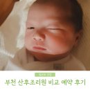 부천 산후조리원 비교하고 예약한 후기(삼성미래, 로엔, 더홈)
