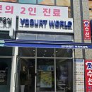요거트월드부천점 | 요거트월드 부천옥길점 저당 디저트 3종 내돈내산 후기!