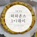 파파존스강릉점 이미지