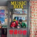 동심다방 이미지