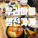 안양7동-1 | [안양 생선구이] 우리마을 생선가게 삼치구이 정식 후기