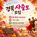 10월 4일 첫째주 일요일 경북사즐모 모임에 회원님들을 초대합니다.😸💕 이미지