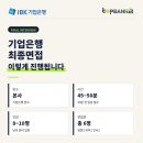 중소기업은행안 | 기업은행 최종면접, 기업은행 임원면접 후기종합