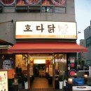 호다닭