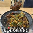 모라동 맛나감자탕 앞 | [울산 간절곶 맛집] 울산 온산 맛집 맛나 감자탕 덕신점