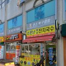 소문난 옛날 잔치국수
