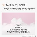 감사의 삶 5기 ＜4일차＞ (9/4) 이미지