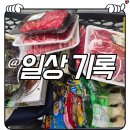 배방농업협동조합하나로마트연화점 | [일상] 배방농협 하나로마트 연화점 고기 행사 털업! 🥩 꽃등심 6천 원대? 🛒 밴드 소식 듣고 카트 끌고...