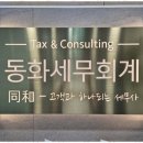 동화세무회계 - 광명시 소하로 82 | 동화세무회계