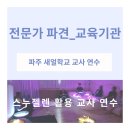 새얼학교 | [전문가 파견] 파주 새얼학교 스누젤렌실 활용 교사 연수 | 마인드케어랩 출강 심리안정 실 스노젤렌...