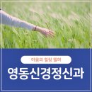 영동신경정신과의원 이미지