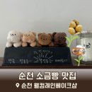 웰컴레인 | 순천 카공카페 순천 소금빵 맛집 웰컴레인베이크샵 인기메뉴먹어본후기