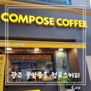 컴포즈 커피(풍암중흥점)