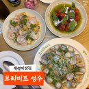 성수동13 | 성수동 파스타 맛집 브리비트 성수 2인 세트 추천 후기
