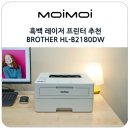 흑백 레이저 프린터 추천 무선 와이파이 연결되는 BROTHER HL-B2180DW 가정용 프린터기 후기