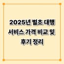 🌿 2025년 벌초 대행 서비스 가격 비교 및 후기 정리